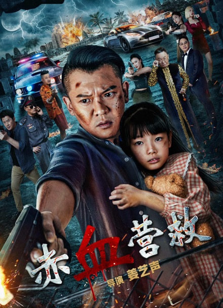 赤血营救(全集)