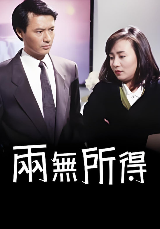 两无所得(全集)