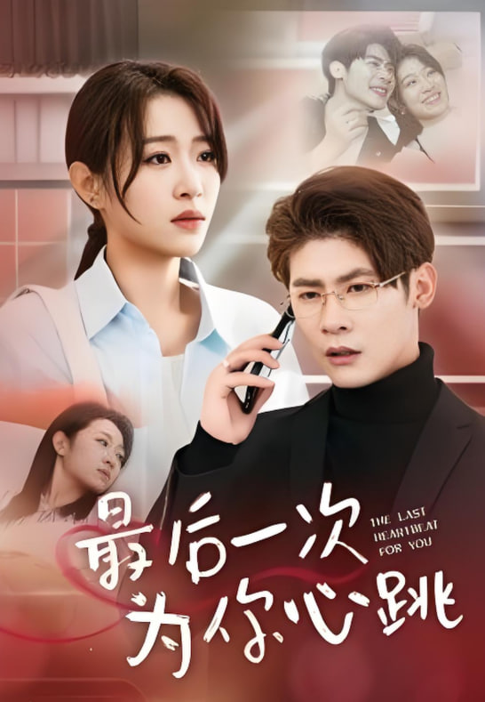 最后一次为你心跳(全集)