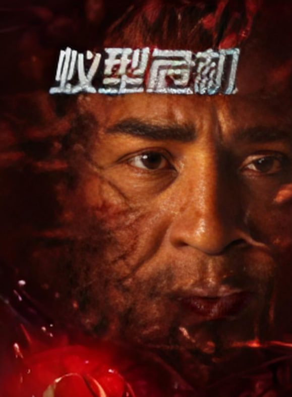 蚁型蚁型危机(全集)