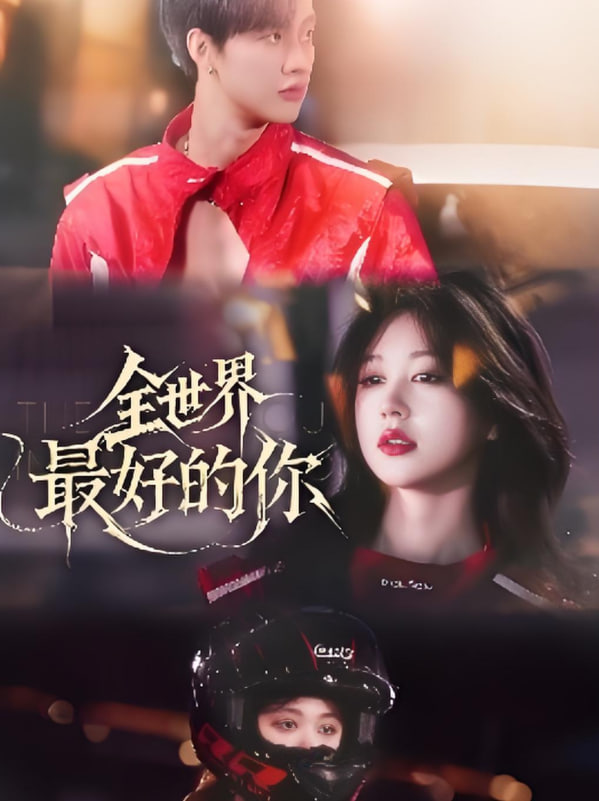 全世界最好的你(全集)