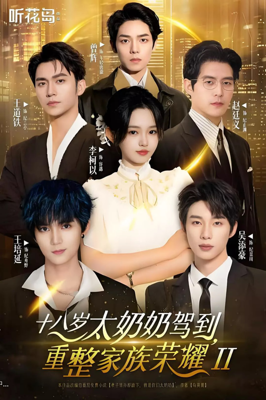 十八岁太奶奶驾到，重整家族荣耀2(全集)