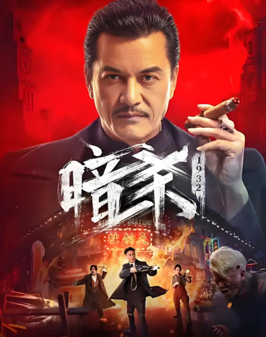 暗杀 1932(全集)