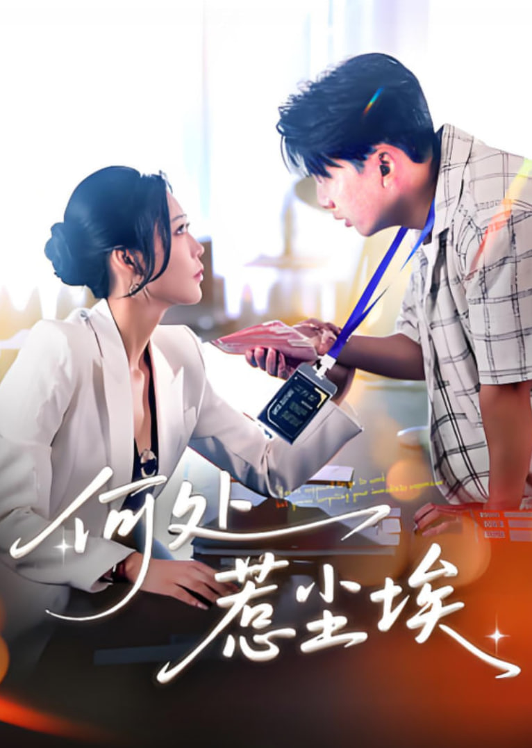 何处惹尘埃（让你上班你摘下高岭之花）(全集)