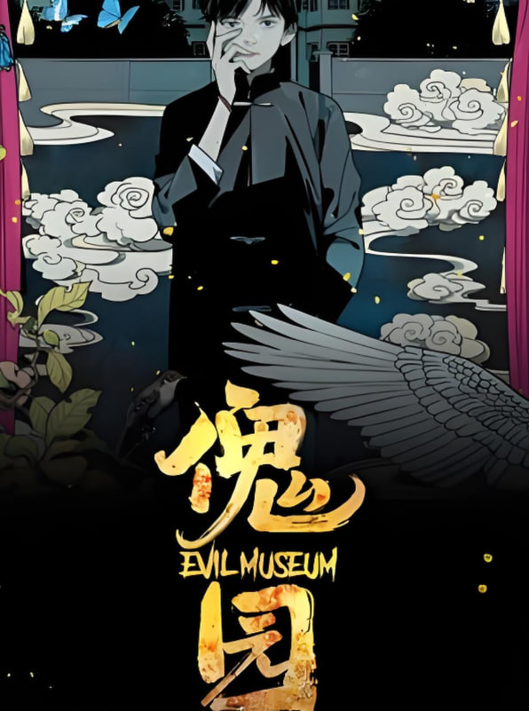 傀园(全集)