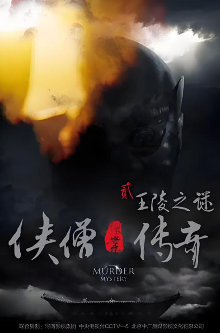 侠僧探案传奇之王陵之谜(全集)