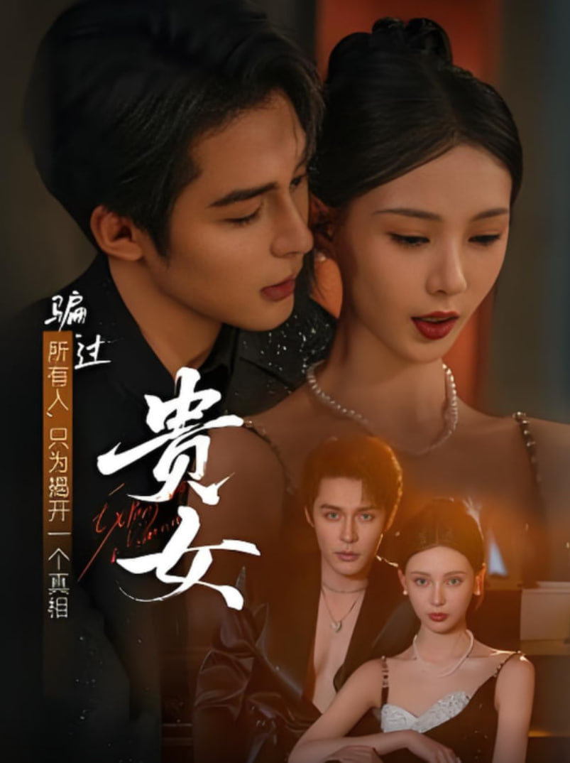 贵女(全集)