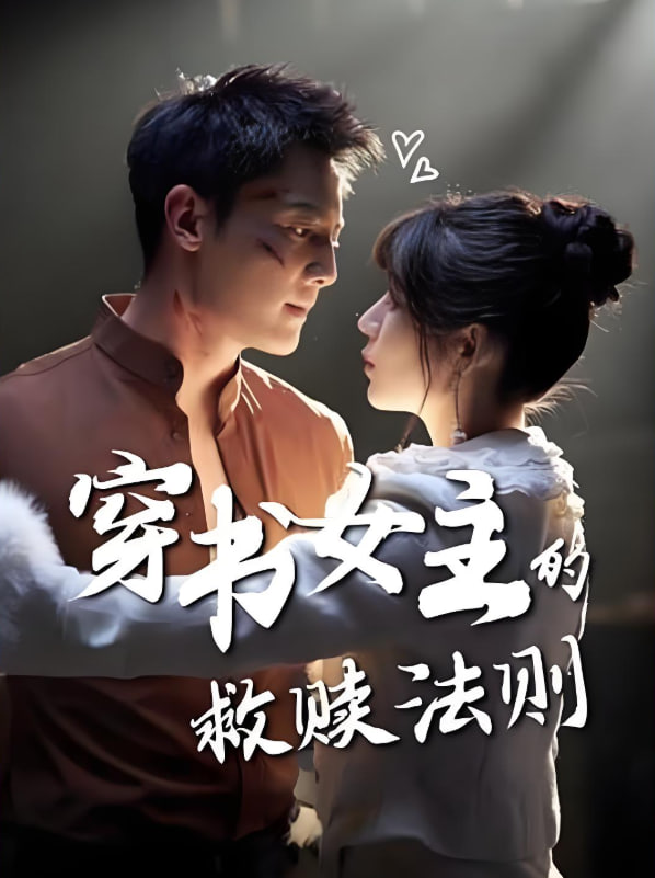 穿书女主的救赎法则(全集)