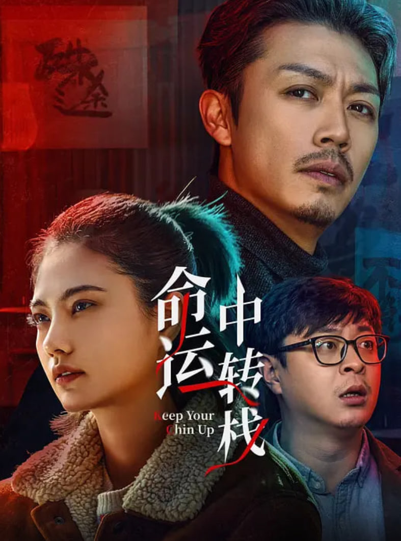 命运中转栈(全集)