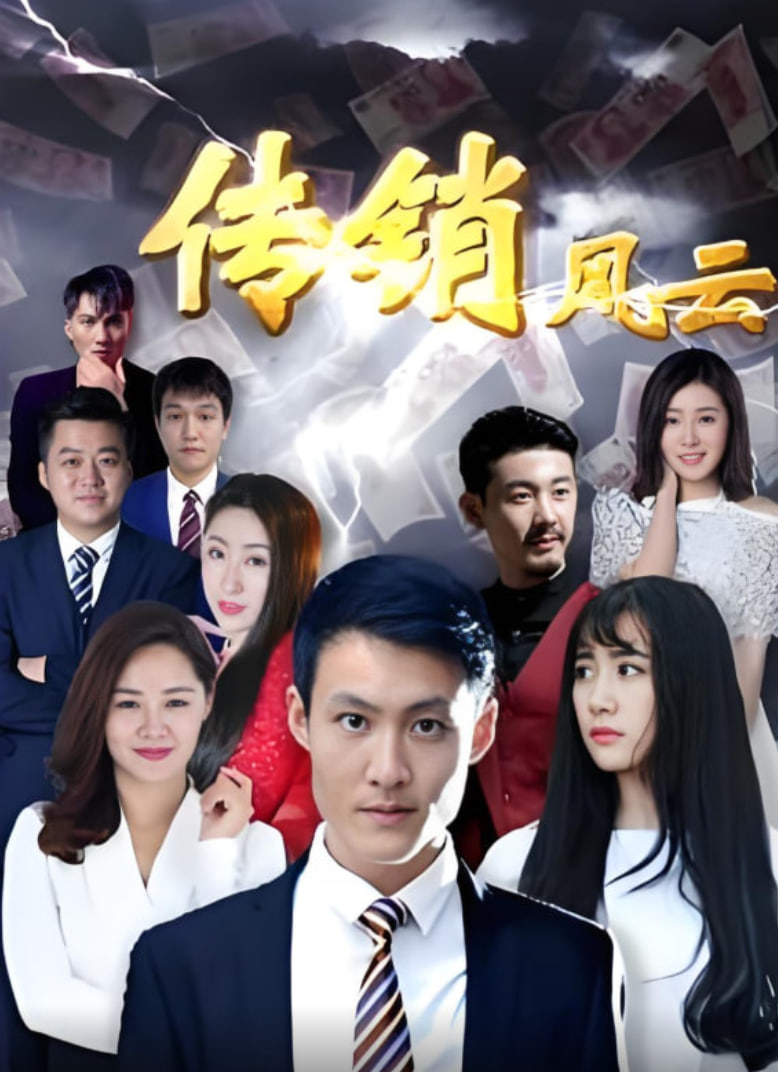 传销风云(全集)