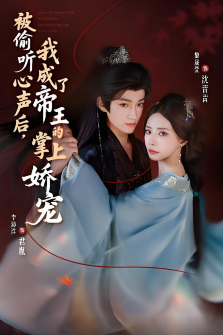 被偷听心声后，我成了帝王的掌上娇宠(全集)