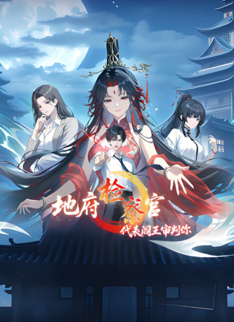 地府检察官，代表阎王审判你 动态漫画(全集)