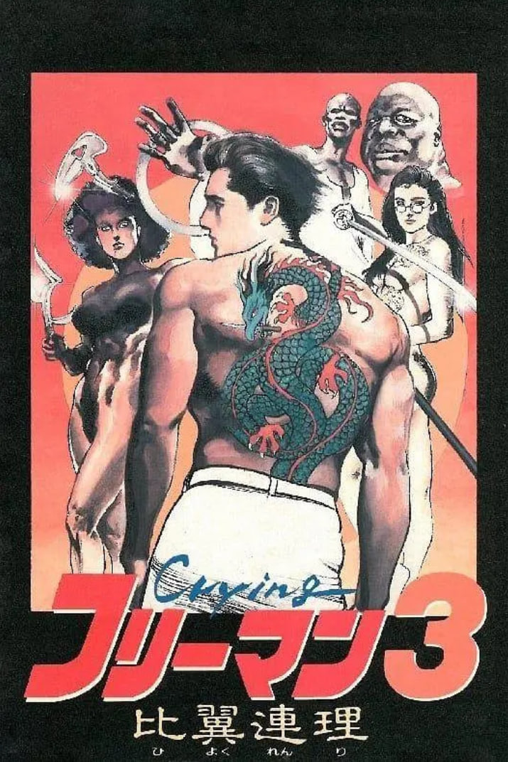 哭泣杀神3 比翼连理(全集)