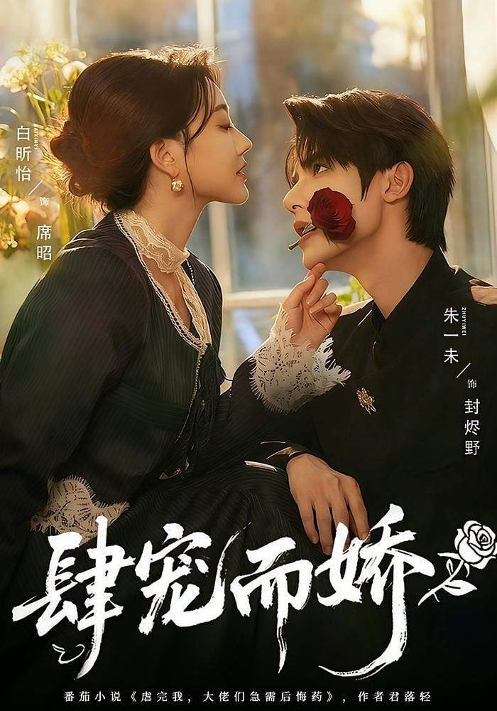 肆宠而娇(全集)